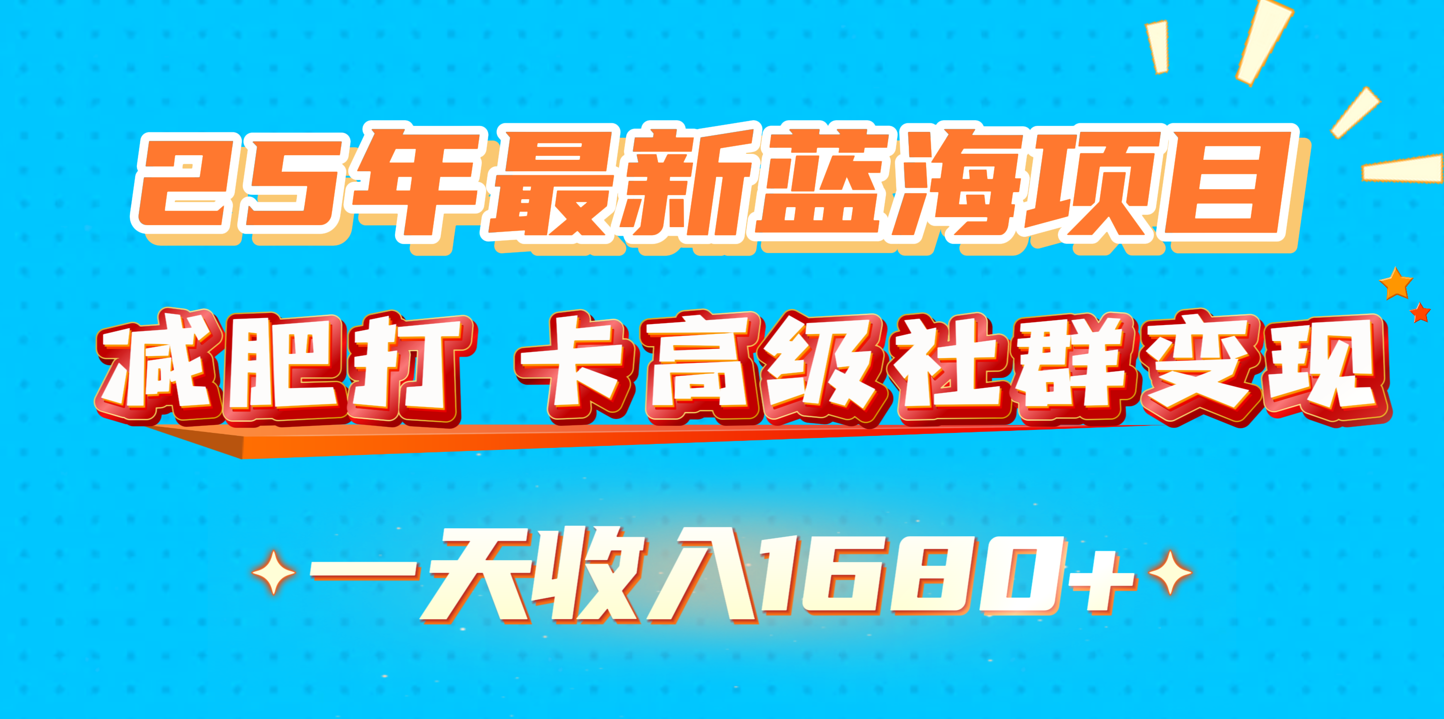 25年最新蓝海项目,减肥打 卡高级社群变现一天收入1680+网创吧-网创项目资源站-副业项目-创业项目-搞钱项目网创吧