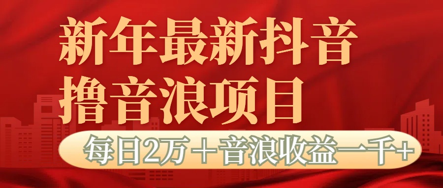 抖音音浪掘金项目每日2万+音浪高收益1000+网创吧-网创项目资源站-副业项目-创业项目-搞钱项目网创吧