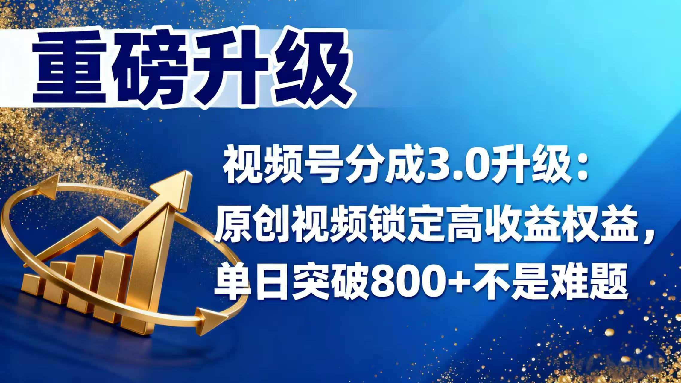 视频号分成 3.0 升级:原创视频锁定高收益权益,单日突破 800 + 不是难题网创吧-网创项目资源站-副业项目-创业项目-搞钱项目网创吧
