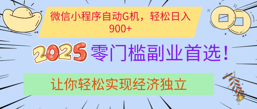 经济寒冬别慌!微信小程序挂机掘金,日入900+不是梦网创吧-网创项目资源站-副业项目-创业项目-搞钱项目网创吧