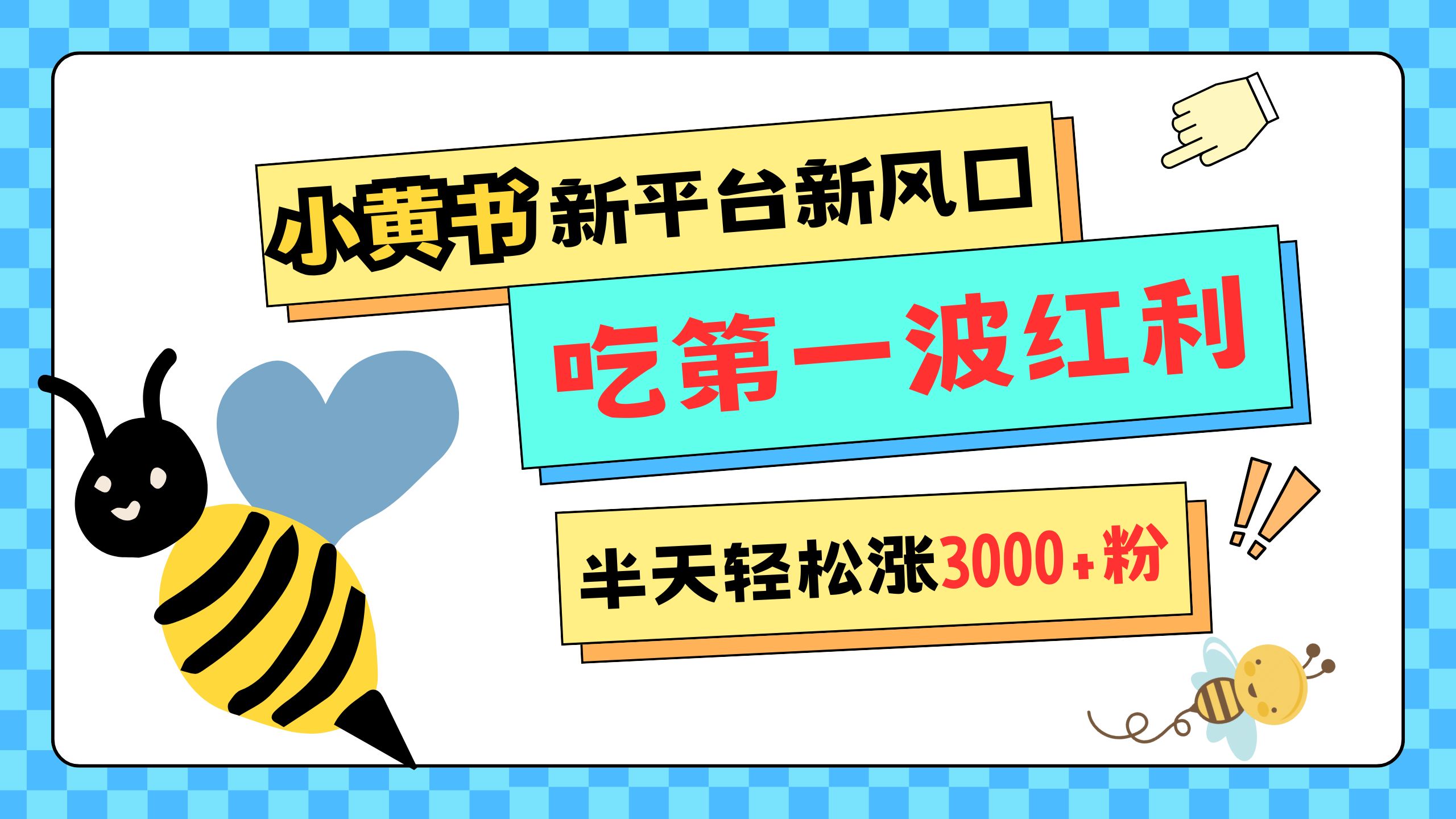 网易版小红书重磅来袭,新平台新风口,管理宽松,半天轻松涨3000粉,第一波红利等你来吃网创吧-网创项目资源站-副业项目-创业项目-搞钱项目网创吧