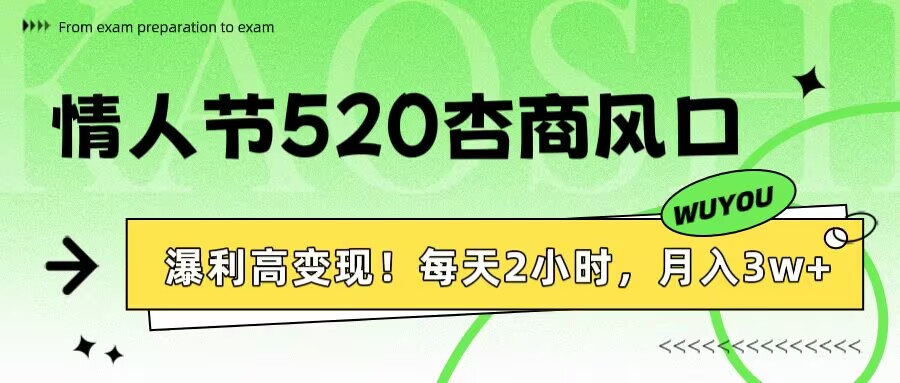 情人节520杏商风口，瀑利高变现！每天2小时，月入3万+！网创吧-网创项目资源站-副业项目-创业项目-搞钱项目网创吧