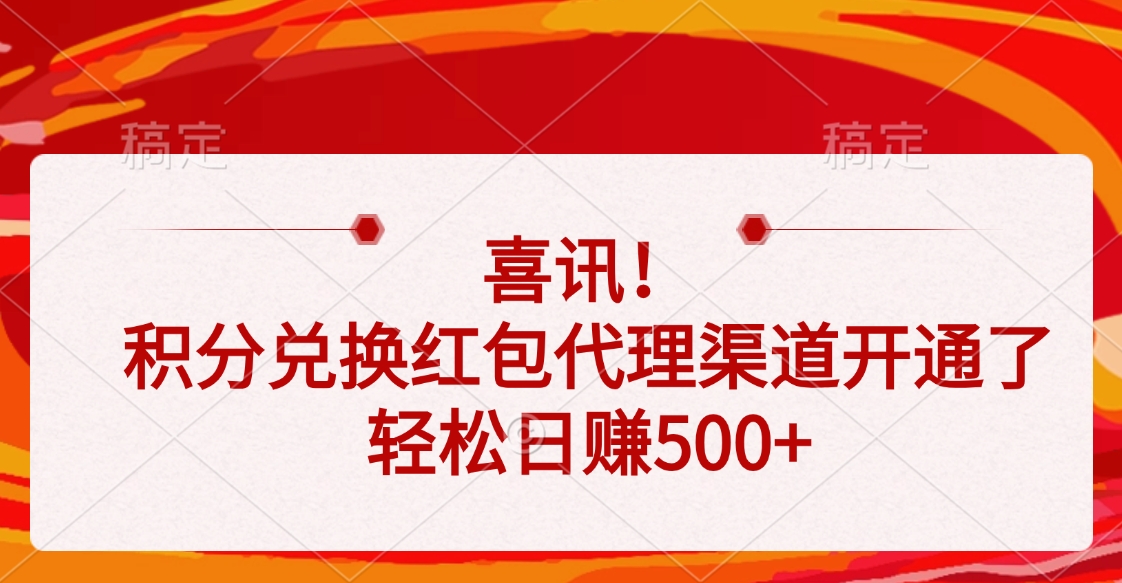 喜讯！积分兑换红包代理渠道开通了，轻松日赚500+网创吧-网创项目资源站-副业项目-创业项目-搞钱项目网创吧