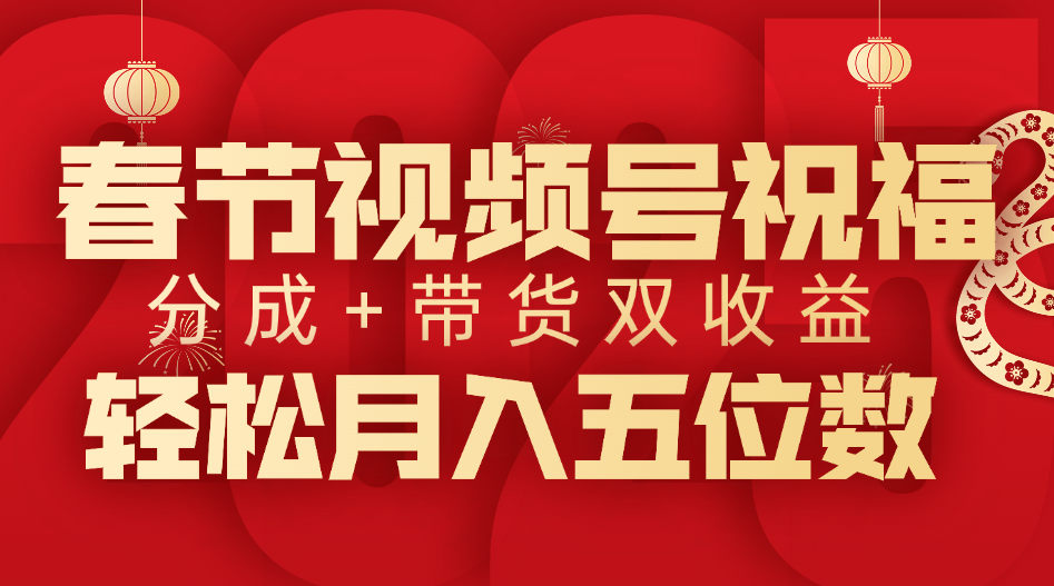 春节视频号祝福项目,分成+带货,双收益,轻松月入五位数网创吧-网创项目资源站-副业项目-创业项目-搞钱项目网创吧