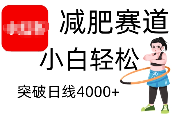 小红书减肥赛道,小白轻松日利润4000+网创吧-网创项目资源站-副业项目-创业项目-搞钱项目网创吧