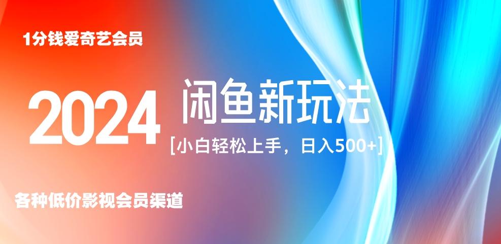 最新蓝海项目咸鱼零成本卖爱奇艺会员小白有手就行 无脑操作轻松日入三位数!网创吧-网创项目资源站-副业项目-创业项目-搞钱项目网创吧