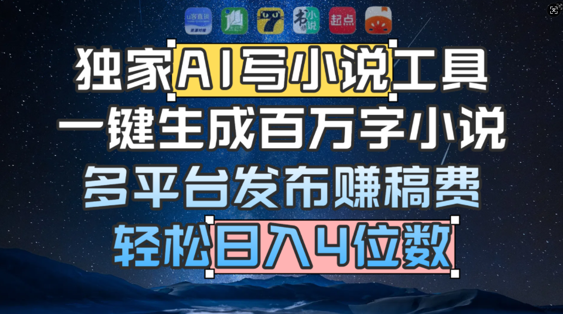 独家 AI 写小说工具，一键生成百万字小说，多平台发布赚稿费，轻松日入4位数网创吧-网创项目资源站-副业项目-创业项目-搞钱项目网创吧