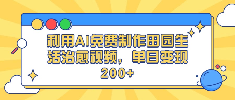 利用AI免费制作田园生活治愈视频，单日变现200+网创吧-网创项目资源站-副业项目-创业项目-搞钱项目网创吧