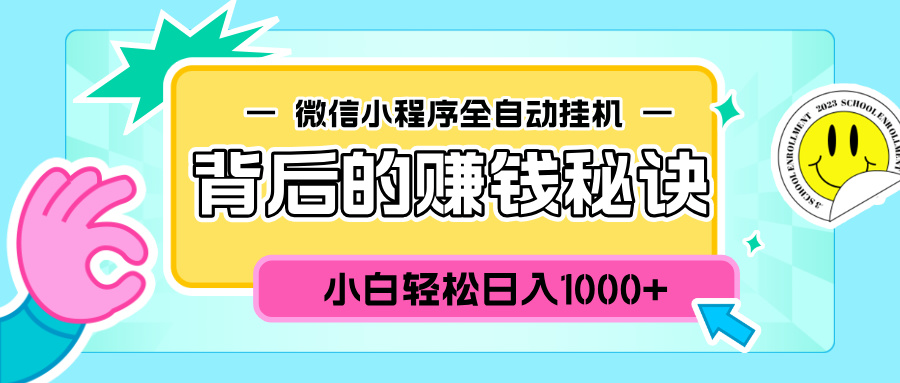 微信小程序全自动挂机背后的赚钱秘诀,小白轻松日入1000+网创吧-网创项目资源站-副业项目-创业项目-搞钱项目网创吧