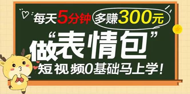 表情包短视频变现项目，短视频0基础马上学，每天5分钟多赚300元网创吧-网创项目资源站-副业项目-创业项目-搞钱项目网创吧