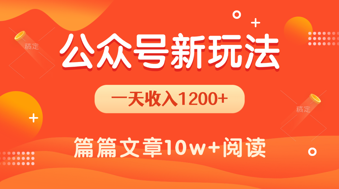 一天1200+，公众号流量主新玩法，操作简单容易上手网创吧-网创项目资源站-副业项目-创业项目-搞钱项目网创吧