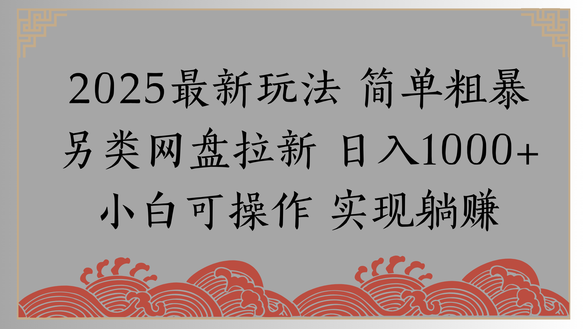 网盘拉新,冷门玩法,纯捡钱月入8000,0基础小白也能做网创吧-网创项目资源站-副业项目-创业项目-搞钱项目网创吧