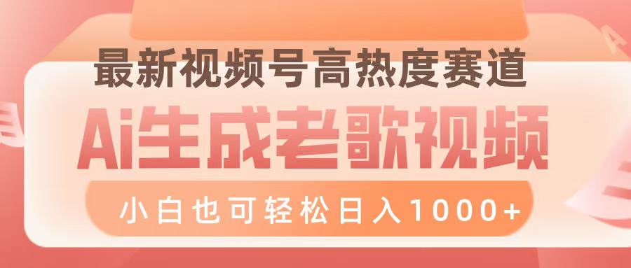 最新视频号高热度赛道,Ai生成老歌视频,小白也可轻松日入1000➕网创吧-网创项目资源站-副业项目-创业项目-搞钱项目网创吧