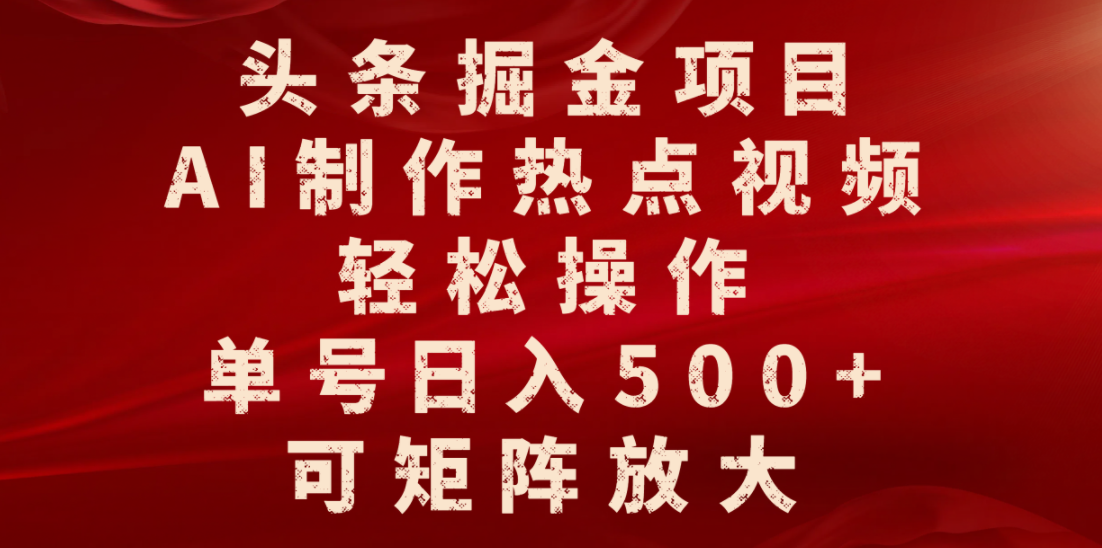 头条掘金项目，AI制作热点视频，轻松操作，单号日入500+，可矩阵放大网创吧-网创项目资源站-副业项目-创业项目-搞钱项目网创吧