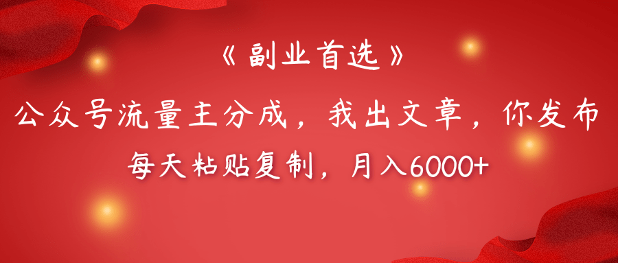 【副业首选】公众号流量主分成，我出文章，你发布，每天粘贴复制，月入6000+网创吧-网创项目资源站-副业项目-创业项目-搞钱项目网创吧