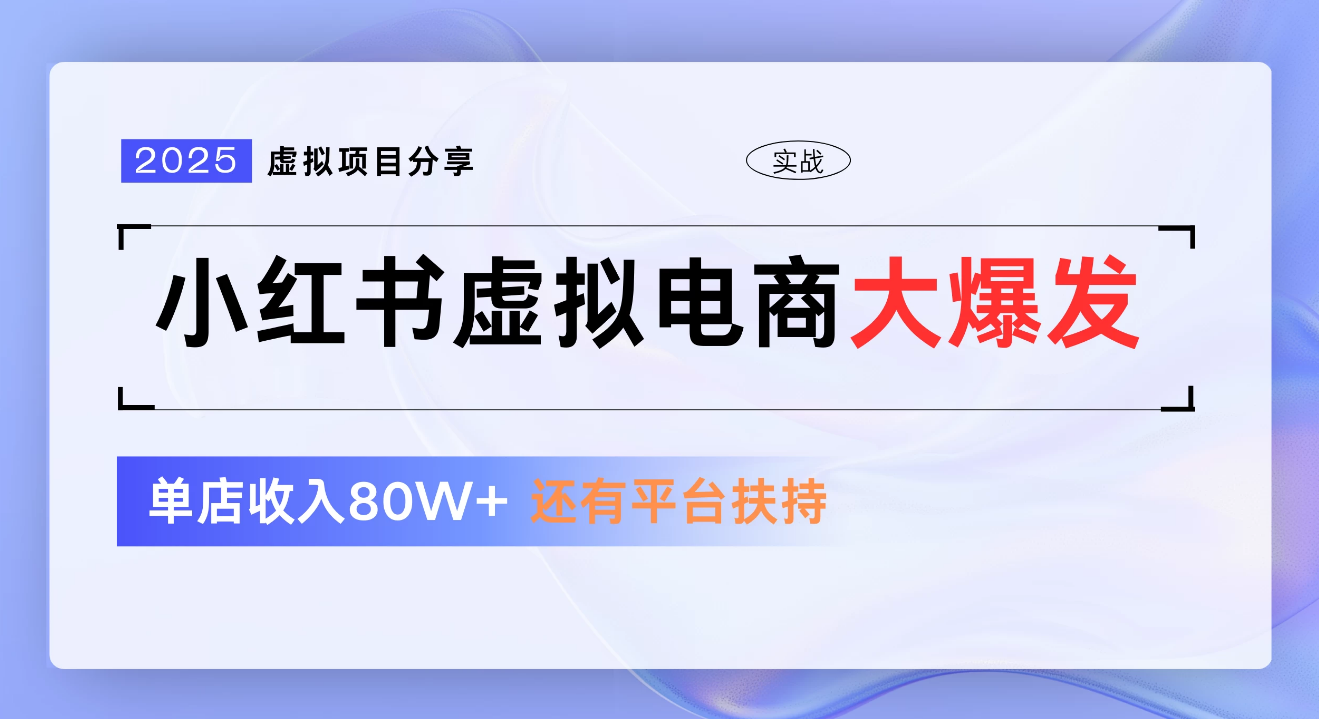 小红书虚拟电商项目,新手单店月入1W,0门槛1拖3玩法网创吧-网创项目资源站-副业项目-创业项目-搞钱项目网创吧