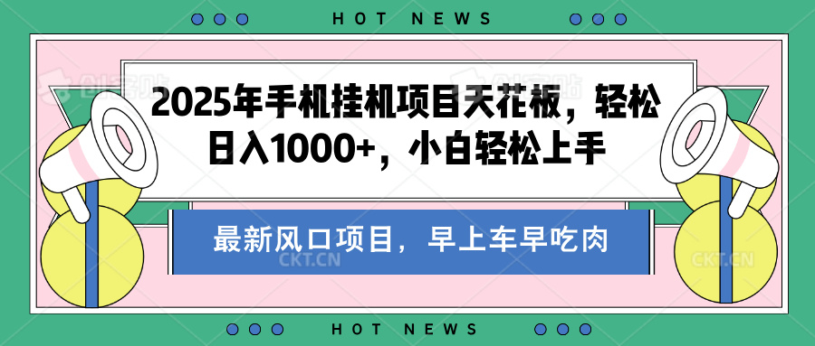 2025年手机挂机项目天花板,轻松日入1000+,副业兼职不二之选网创吧-网创项目资源站-副业项目-创业项目-搞钱项目网创吧