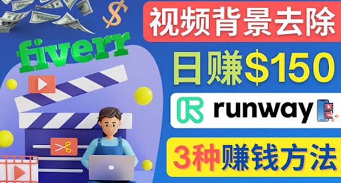 点点鼠标,日赚150美元,利用次世代视频剪辑软件Runway赚钱的3种方法网创吧-网创项目资源站-副业项目-创业项目-搞钱项目网创吧