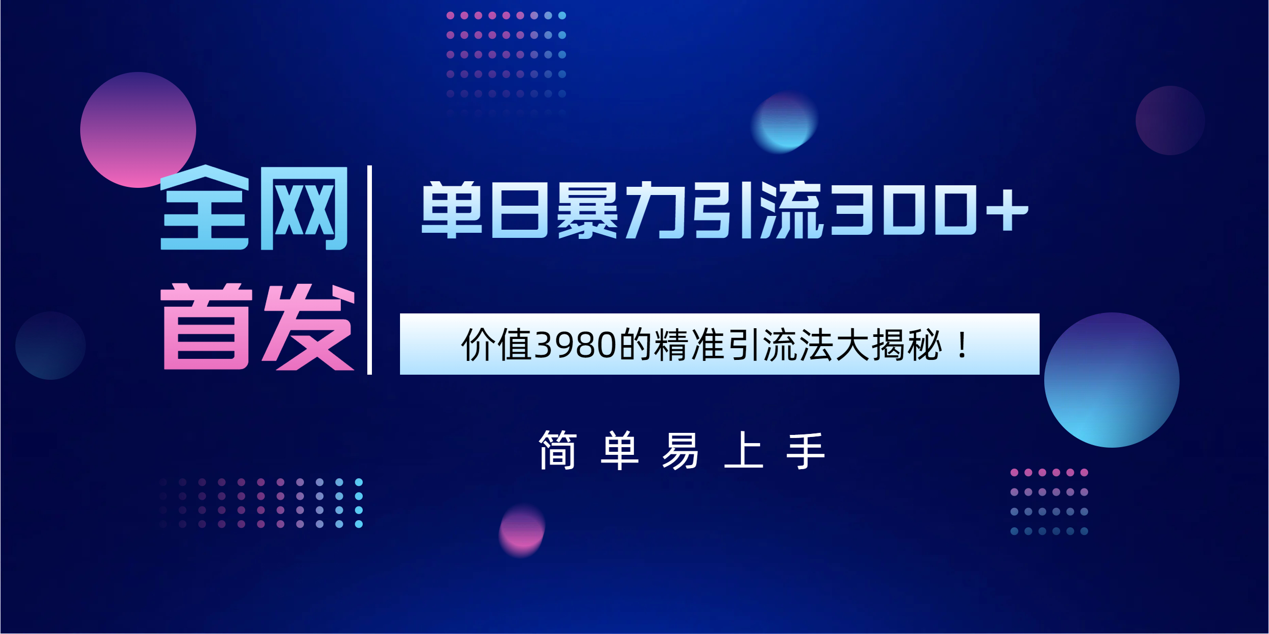 全网首发,价值3980单日暴力引流300+的精准引流法大揭秘!网创吧-网创项目资源站-副业项目-创业项目-搞钱项目网创吧
