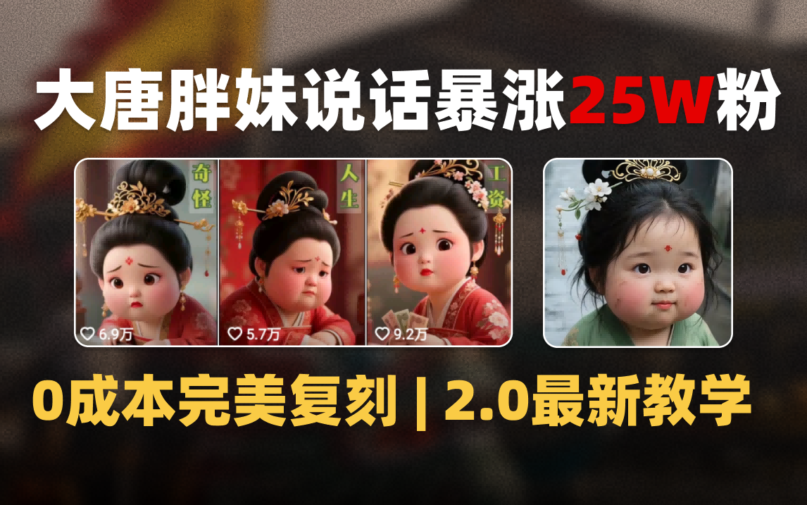 AI大唐胖贵妃说话2.0,40条视频暴涨40w粉,附独家变现攻略网创吧-网创项目资源站-副业项目-创业项目-搞钱项目网创吧
