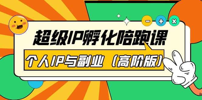 超级IP孵化陪跑课:个人IP与副业(高阶版)41节课网创吧-网创项目资源站-副业项目-创业项目-搞钱项目网创吧