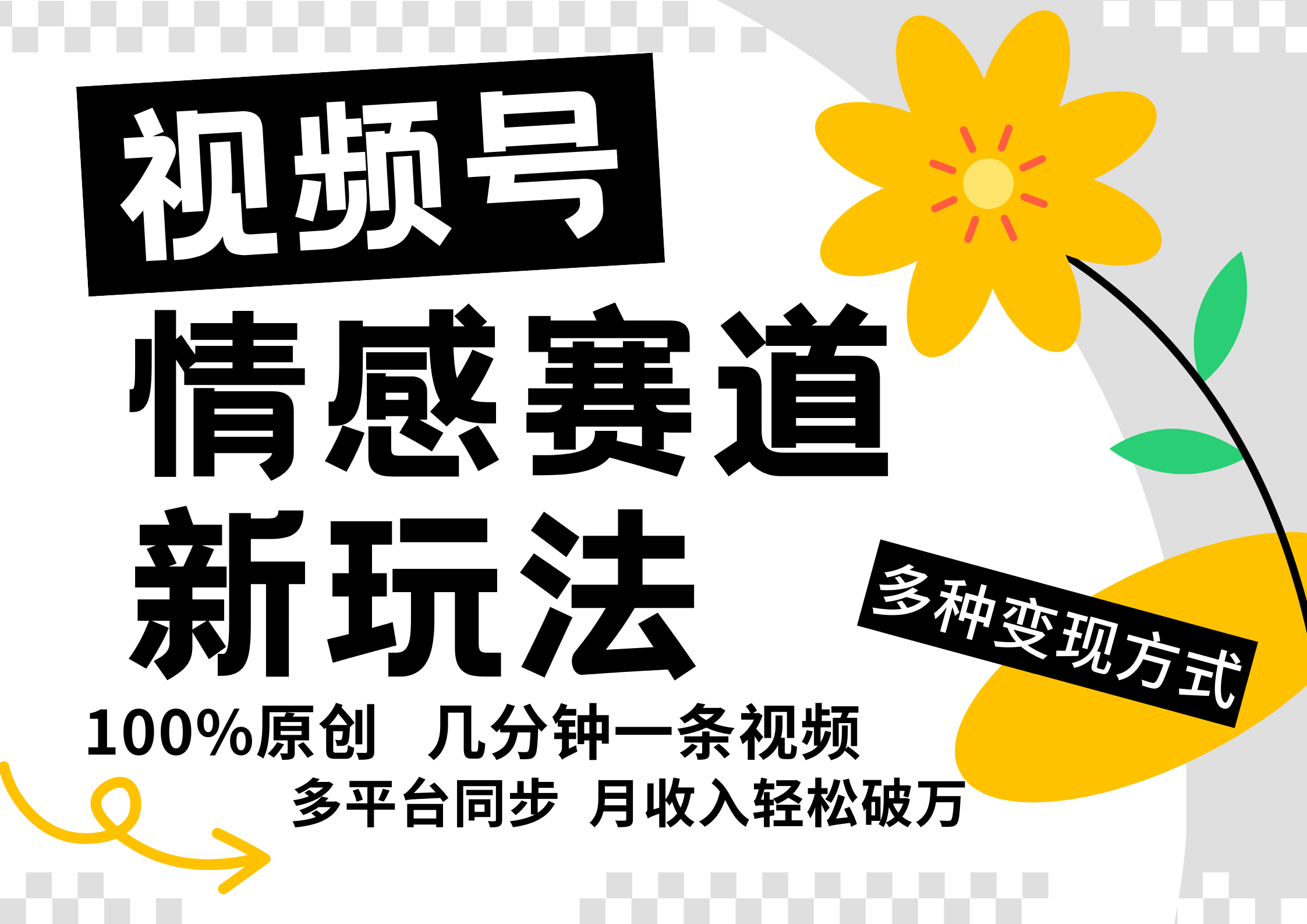 视频号情感赛道全新玩法,日入500+,5分钟一条原创视频,操作简单易上手,网创吧-网创项目资源站-副业项目-创业项目-搞钱项目网创吧