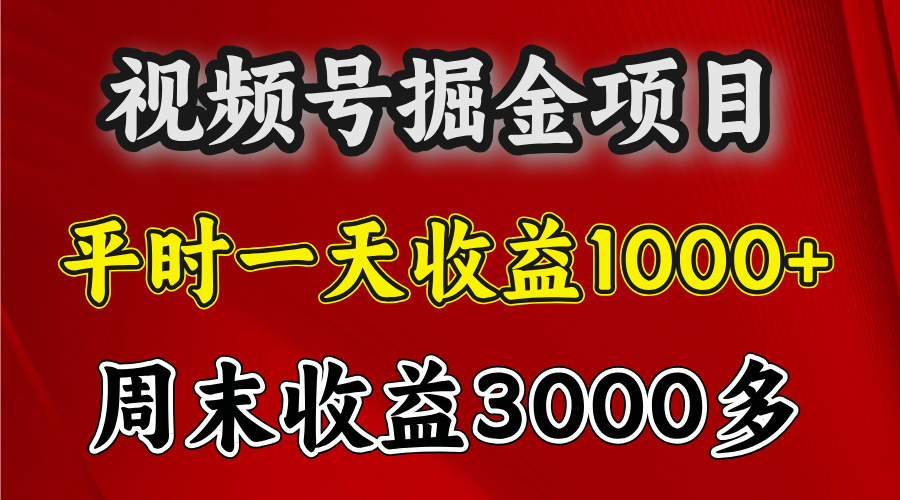 官方项目,一周一结算,平时收益一天1000左右,周六周日收益还高网创吧-网创项目资源站-副业项目-创业项目-搞钱项目网创吧