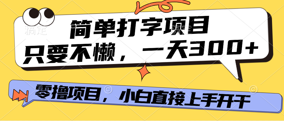 打字项目,零撸项目,一天可撸300+,多劳多得网创吧-网创项目资源站-副业项目-创业项目-搞钱项目网创吧