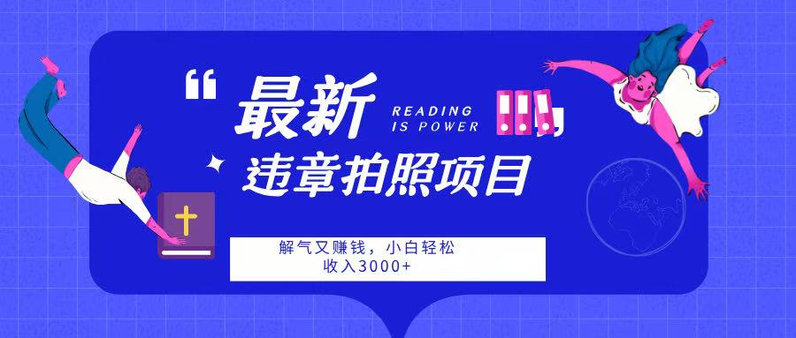 最新违章拍照项目，解气又赚钱，随手一拍，轻松收入3000网创吧-网创项目资源站-副业项目-创业项目-搞钱项目网创吧