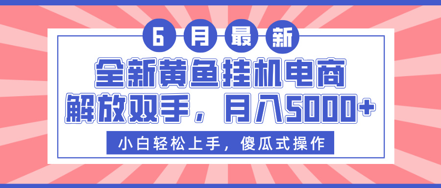 全新黄鱼挂机电商，解放双手，月入5000+网创吧-网创项目资源站-副业项目-创业项目-搞钱项目网创吧
