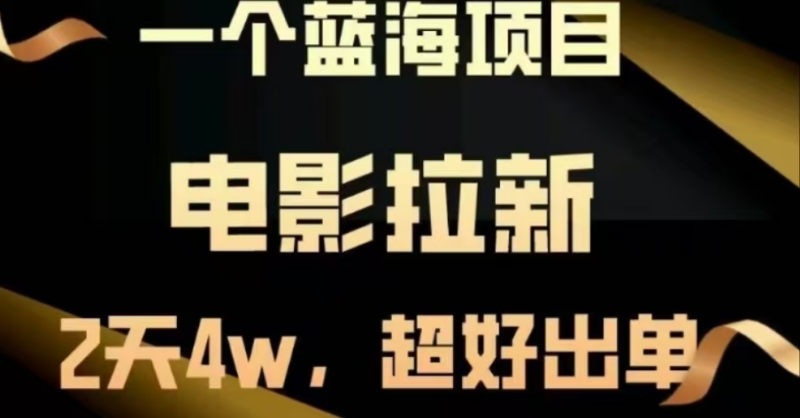 电影拉新,两天搞了近4 W,很好出单,直接起飞网创吧-网创项目资源站-副业项目-创业项目-搞钱项目网创吧