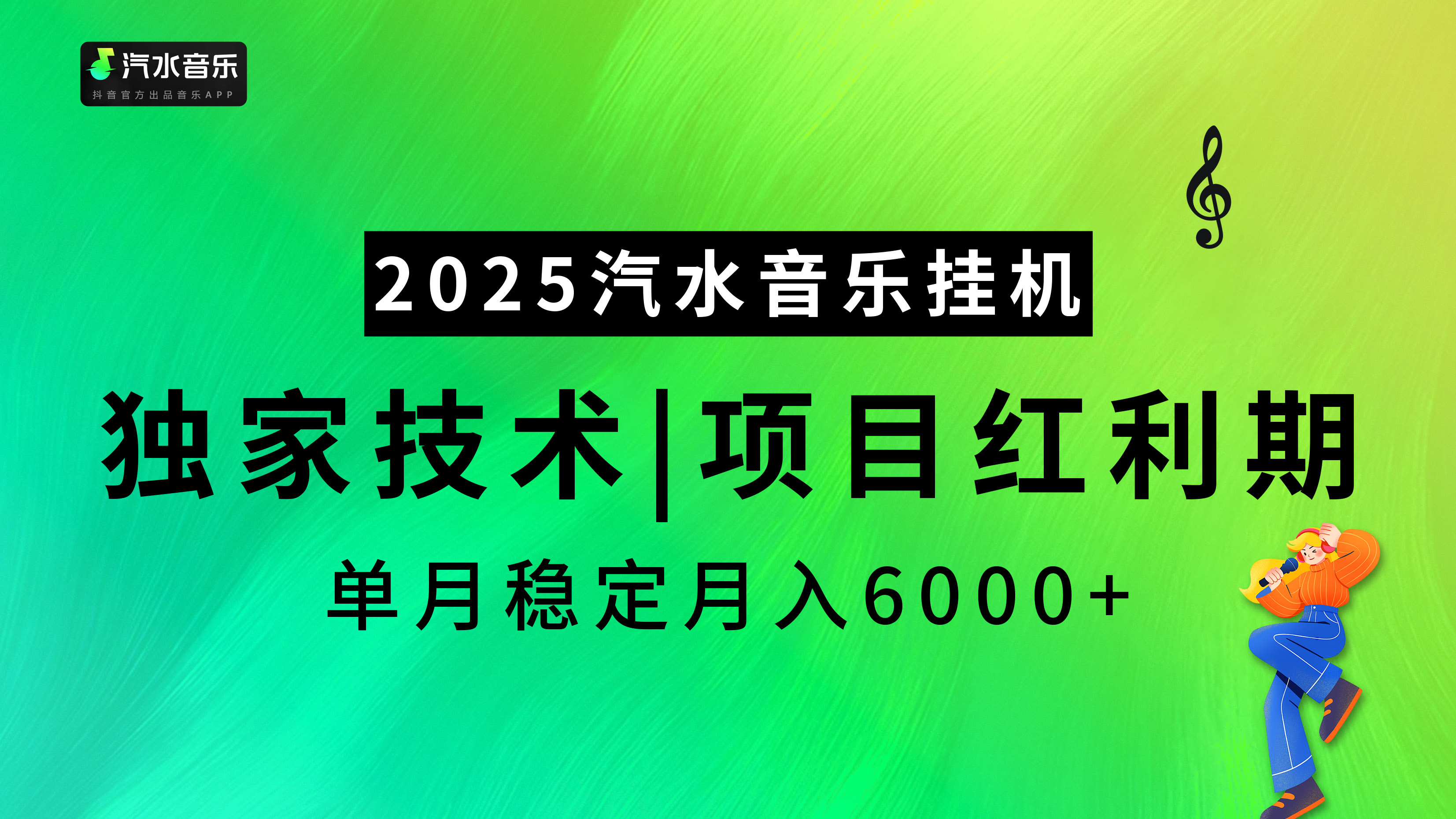 汽水音乐2025纯挂机项目,独家技术,项目红利期稳定月入6000+网创吧-网创项目资源站-副业项目-创业项目-搞钱项目网创吧