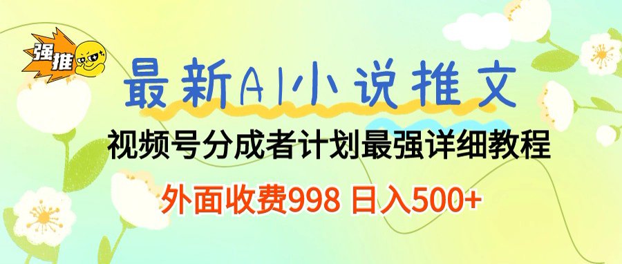 最新AI小说推文视频号分成计划,新手小白也能当天日入500+保姆级教程网创吧-网创项目资源站-副业项目-创业项目-搞钱项目网创吧