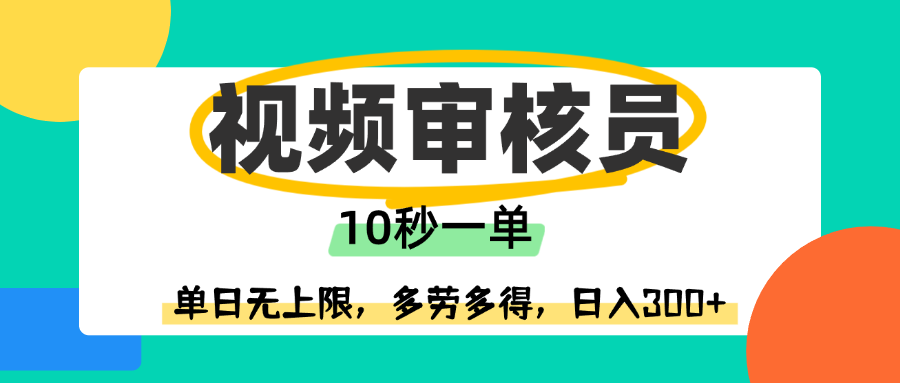视频审核员，10秒一单，单日无上限，多劳多得！网创吧-网创项目资源站-副业项目-创业项目-搞钱项目网创吧