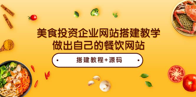 美食投资企业网站搭建教学,做出自己的餐饮网站(源码+教程)网创吧-网创项目资源站-副业项目-创业项目-搞钱项目网创吧