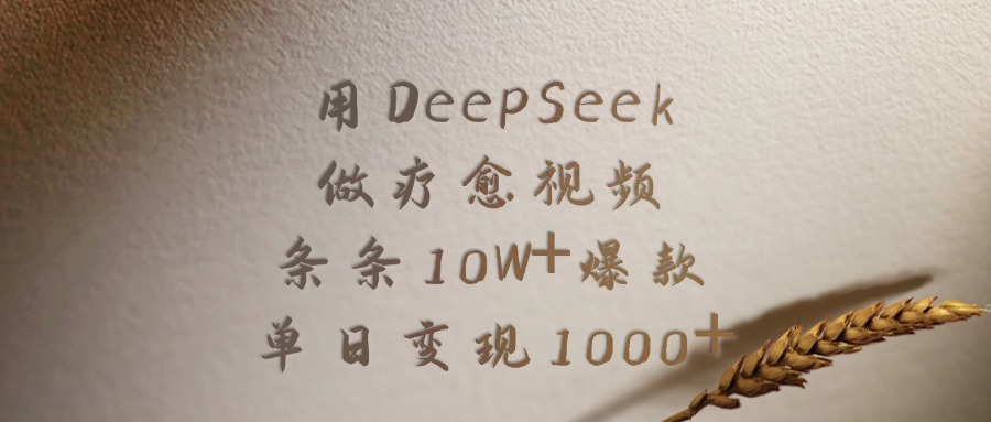 用DeepSeek做疗愈视频,条条10W+爆款,单日变现1000+网创吧-网创项目资源站-副业项目-创业项目-搞钱项目网创吧