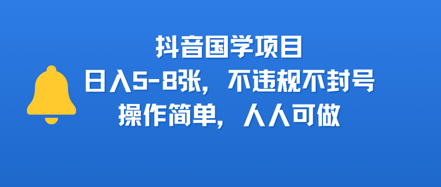 抖音国学项目,日入5-8张,不违规不封号,操作简单,人人可做网创吧-网创项目资源站-副业项目-创业项目-搞钱项目网创吧