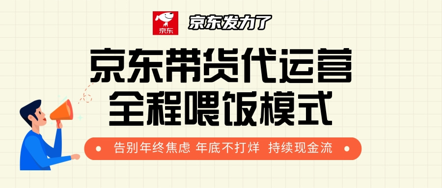京东带货,代运营,利润55分网创吧-网创项目资源站-副业项目-创业项目-搞钱项目网创吧