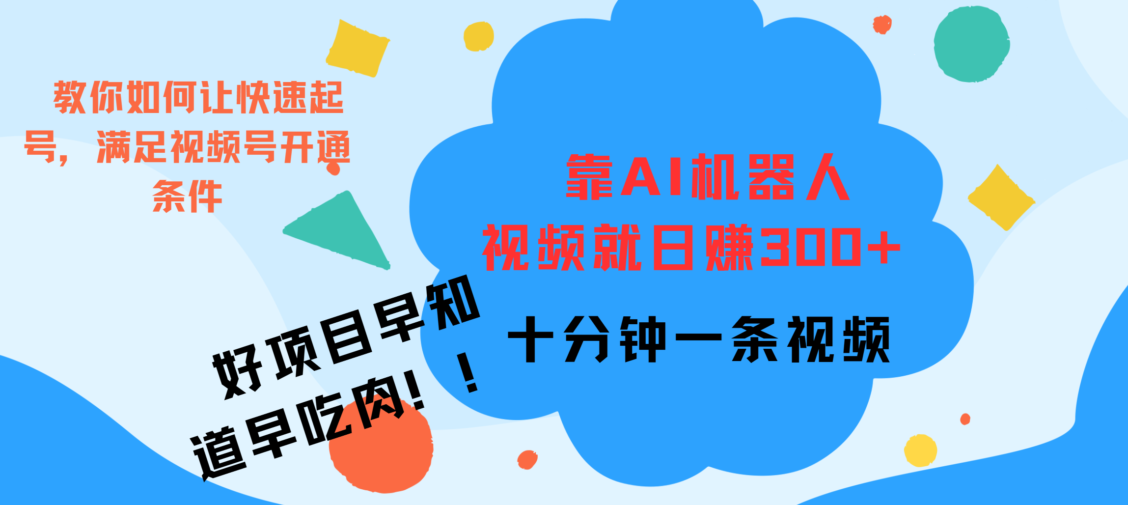 ai机器人爆火视频制作,靠视频日入300+,早学早吃肉网创吧-网创项目资源站-副业项目-创业项目-搞钱项目网创吧