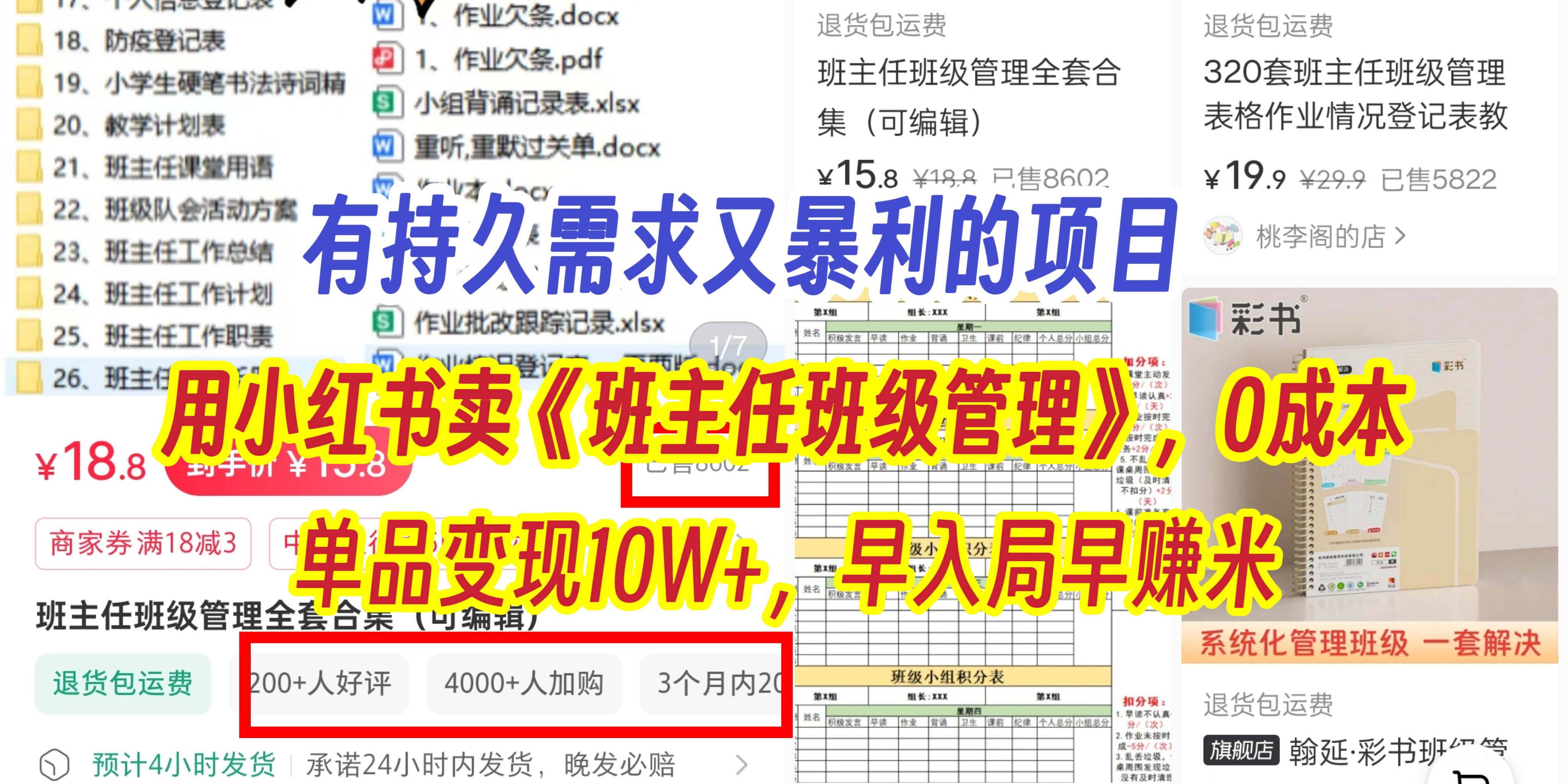 有持久需求的项目,通过小红书卖《班主任班级管理》,0成本,单品变现10W+,早入局早赚米网创吧-网创项目资源站-副业项目-创业项目-搞钱项目网创吧