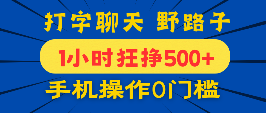 打字聊天野路子!1小时狂挣500+,手机操作0门槛,宝妈学生都能做!网创吧-网创项目资源站-副业项目-创业项目-搞钱项目网创吧