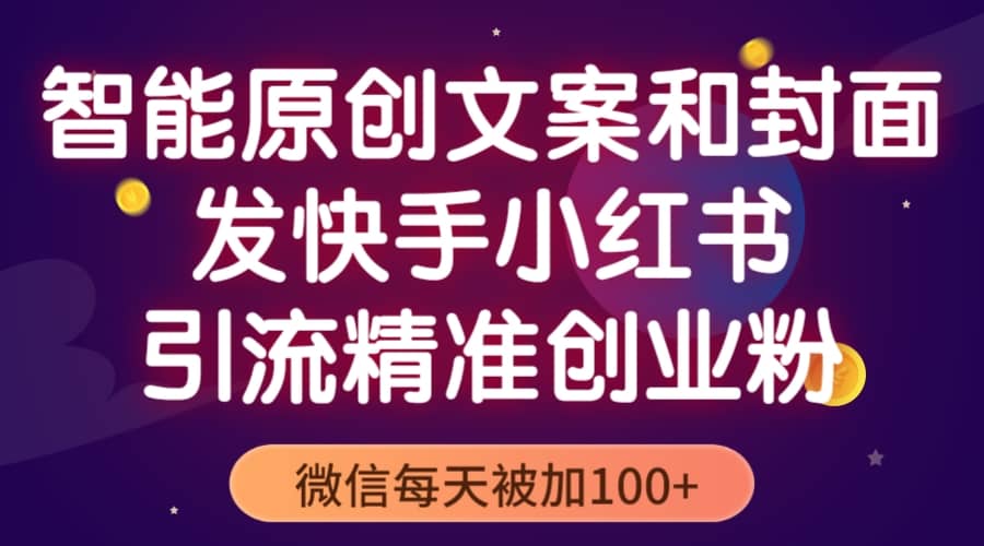 智能原创封面和创业文案,快手小红书引流精准创业粉,微信每天被加100+网创吧-网创项目资源站-副业项目-创业项目-搞钱项目网创吧