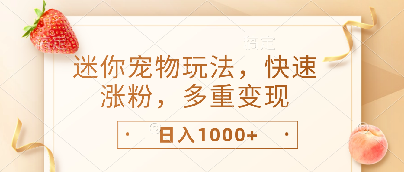 最新迷你宠物玩法，快速涨粉，多重变现，日入1000+网创吧-网创项目资源站-副业项目-创业项目-搞钱项目网创吧