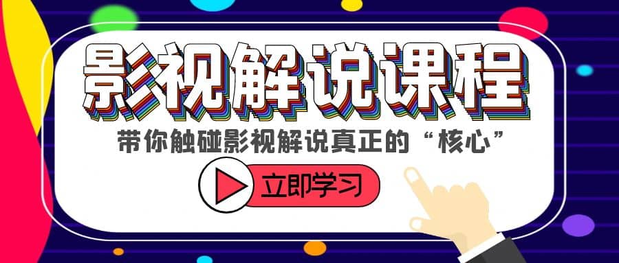 某收费影视解说课程,带你触碰影视解说真正的“核心”网创吧-网创项目资源站-副业项目-创业项目-搞钱项目网创吧