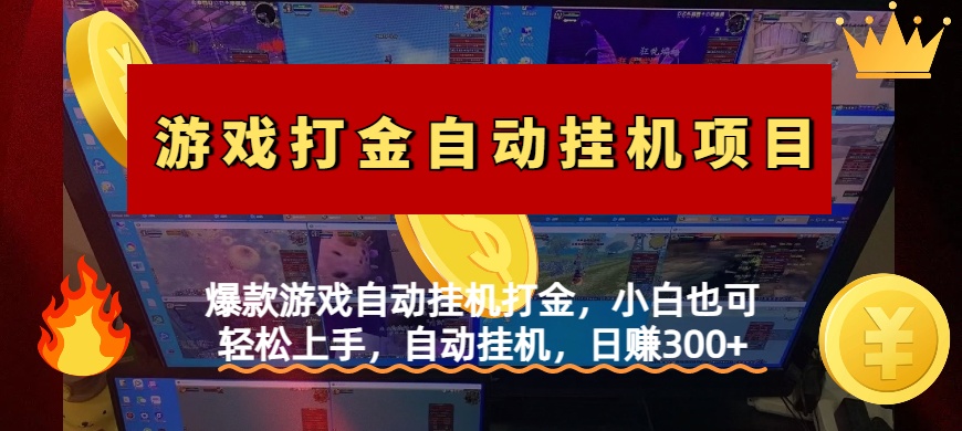 爆款游戏自动挂机打金,小白也可轻松上手,自动挂机,日赚300+网创吧-网创项目资源站-副业项目-创业项目-搞钱项目网创吧