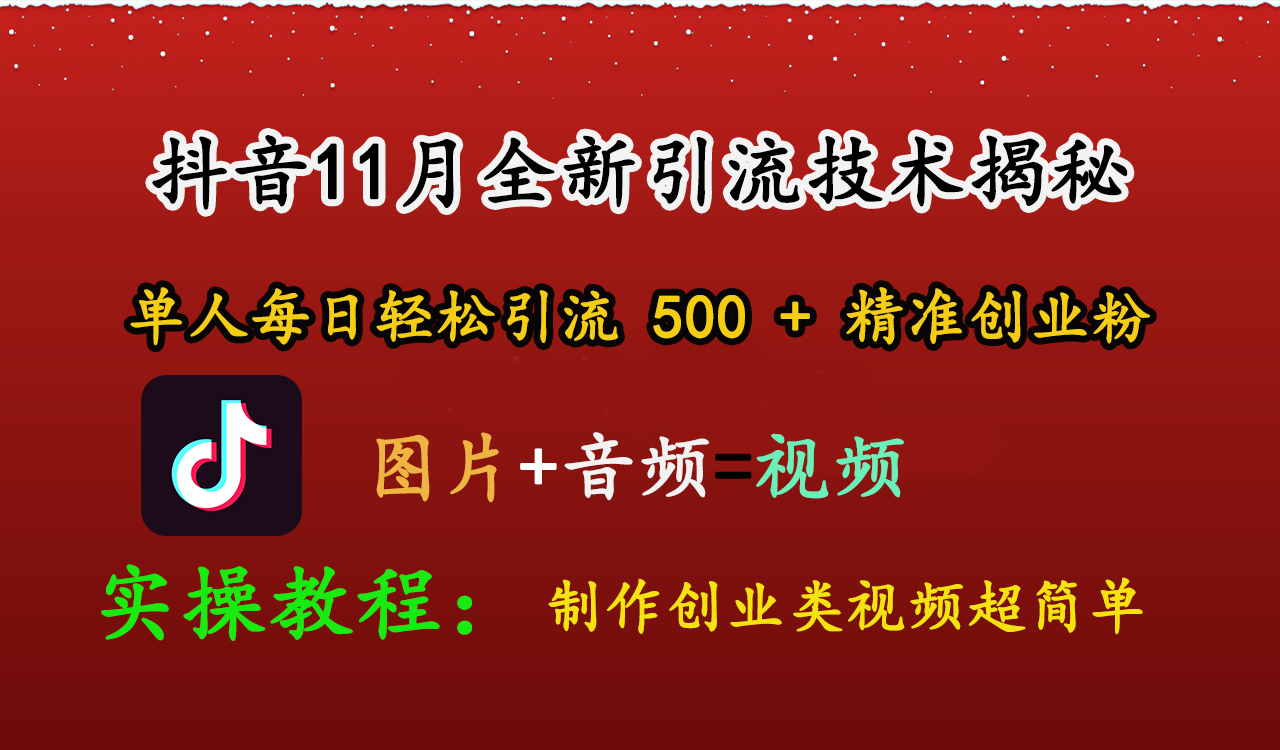 抖音11月全新引流技术,图片+视频 就能轻松制作创业类视频,单人每日轻松引流500+精准创业粉网创吧-网创项目资源站-副业项目-创业项目-搞钱项目网创吧