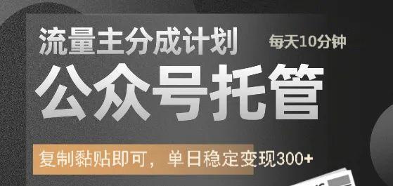 公众号托管计划-流量主分成计划,每天只需发布文章,单日稳定变现300+网创吧-网创项目资源站-副业项目-创业项目-搞钱项目网创吧