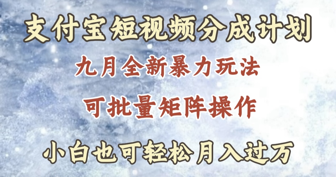 九月最新暴力玩法,支付宝短视频分成计划,轻松月入过万网创吧-网创项目资源站-副业项目-创业项目-搞钱项目网创吧