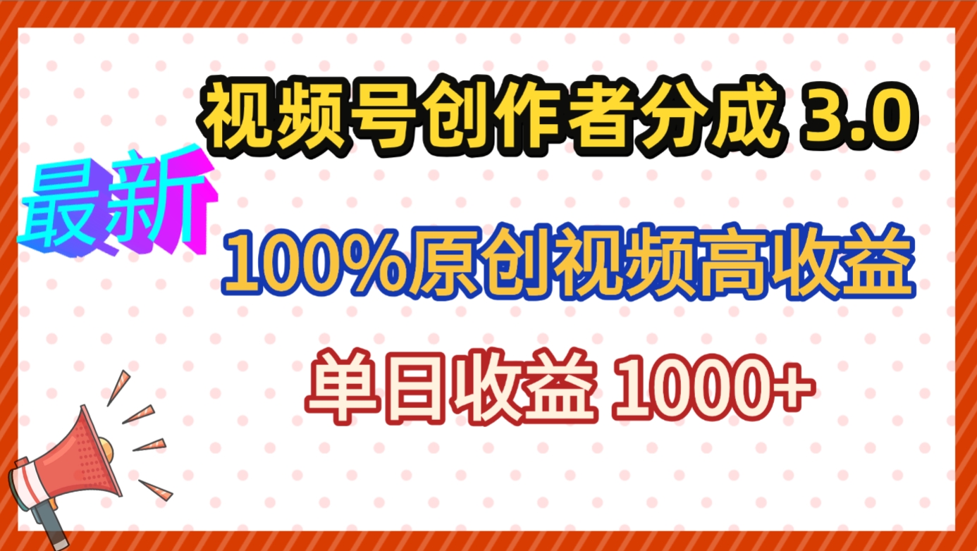 最新视频号创作者分成 3.0，100%原创视频高收益，昨天收益 1263网创吧-网创项目资源站-副业项目-创业项目-搞钱项目网创吧