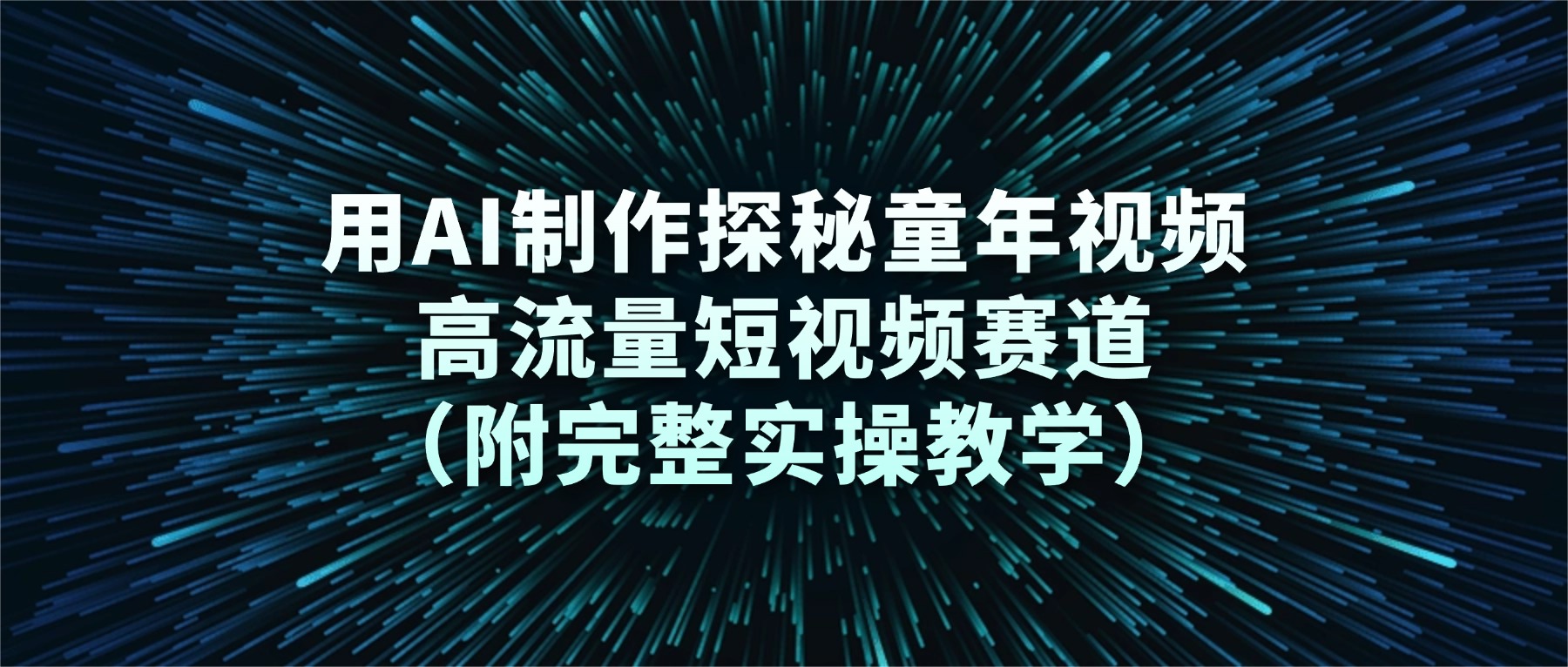 用AI制作探秘童年视频，高流量短视频赛道（附完整实操教学）网创吧-网创项目资源站-副业项目-创业项目-搞钱项目网创吧